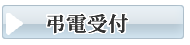 防府　お葬式・葬儀　弔電受付