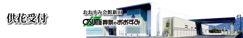 インターネット弔電受付　おおすみ会館　新田