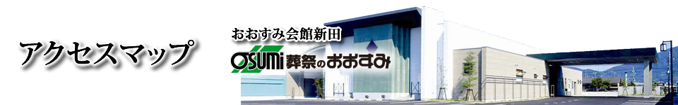 アクセスマップ　防府市のお葬式・葬儀は、おおすみ会館新田