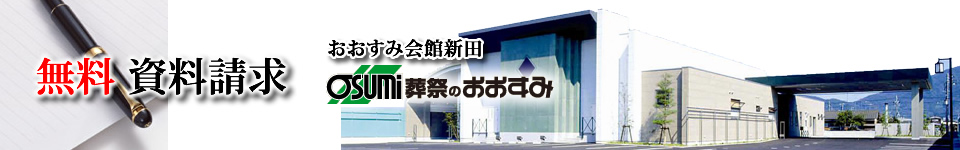 防府市の葬儀　事前相談　無料資料