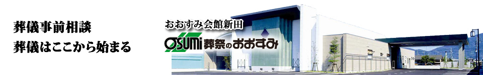 防府市の葬儀　事前相談　おおすみ会館新田