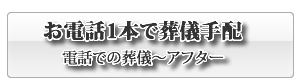 防府市の葬儀　お急ぎ・至急の相談の方