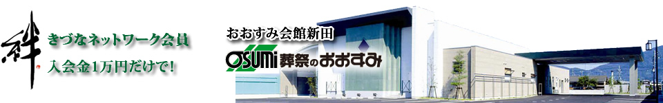 防府市の葬儀会員　きづなネットワーク会員